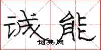駱恆光誠能隸書怎么寫
