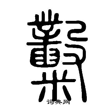 鄭楷書書法_鄭字書法_楷書字典