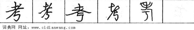鋼筆字典