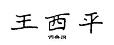 袁強王西平楷書個性簽名怎么寫