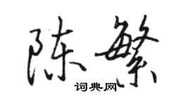 駱恆光陳繁行書個性簽名怎么寫