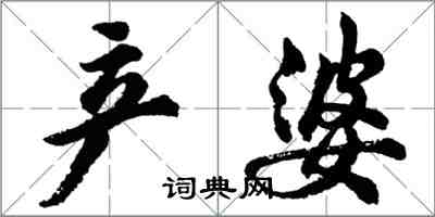 胡問遂產婆行書怎么寫