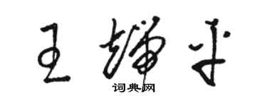 駱恆光王端平草書個性簽名怎么寫