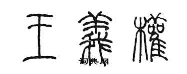 陳墨王義權篆書個性簽名怎么寫