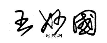 朱錫榮王妙國草書個性簽名怎么寫