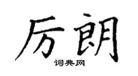 丁謙厲朗楷書個性簽名怎么寫