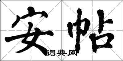 翁闓運安帖楷書怎么寫