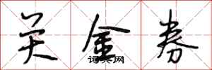 段相林關金券行書怎么寫