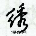 倪偉林寫的硬筆行書繡