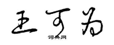 曾慶福王可為草書個性簽名怎么寫