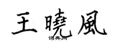 何伯昌王曉風楷書個性簽名怎么寫