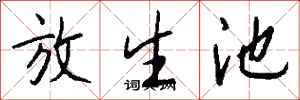 錢沛雲放生池行書怎么寫