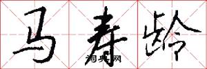 馬壽齡怎么寫好看