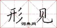 田英章形見楷書怎么寫