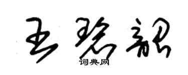 朱錫榮王碧韶草書個性簽名怎么寫