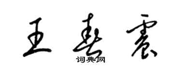 梁錦英王春震草書個性簽名怎么寫