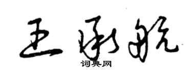 曾慶福王承航草書個性簽名怎么寫