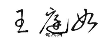 駱恆光王庭如草書個性簽名怎么寫