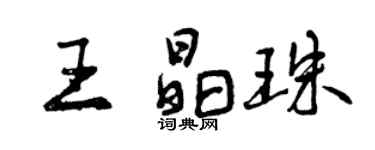 曾慶福王晶珠行書個性簽名怎么寫