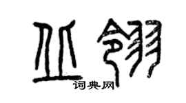曾慶福丘翎篆書個性簽名怎么寫