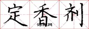 丁謙定香劑楷書怎么寫