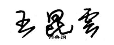 朱錫榮王昆雲草書個性簽名怎么寫