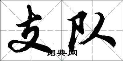 胡問遂支隊行書怎么寫