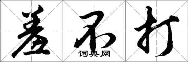 胡問遂羞不打行書怎么寫