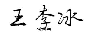 曾慶福王李冰行書個性簽名怎么寫