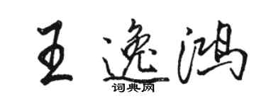 駱恆光王逸鴻行書個性簽名怎么寫