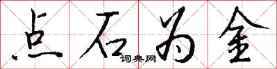 點石為金怎么寫好看