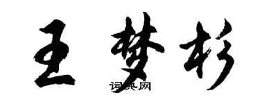 胡問遂王夢杉行書個性簽名怎么寫