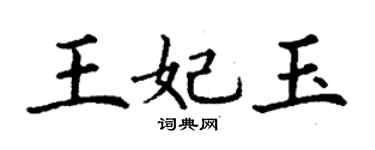 丁謙王妃玉楷書個性簽名怎么寫