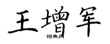 丁謙王增軍楷書個性簽名怎么寫