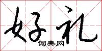 好禮怎么寫好看