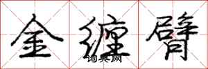 龐中華金纏臂行書怎么寫