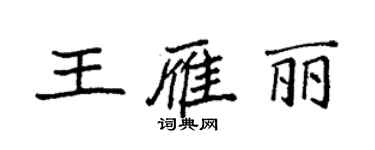 袁強王雁麗楷書個性簽名怎么寫