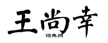 翁闓運王尚幸楷書個性簽名怎么寫
