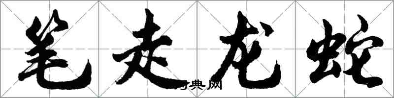 胡問遂筆走龍蛇行書怎么寫