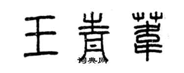 曾慶福王青葦篆書個性簽名怎么寫