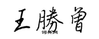 王正良王勝曾行書個性簽名怎么寫