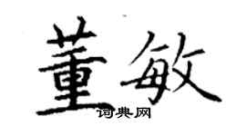 丁謙董敏楷書個性簽名怎么寫