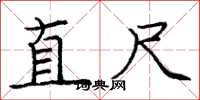 龐中華直尺楷書怎么寫