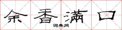 范連陞余香滿口隸書怎么寫