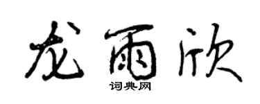 曾慶福龍雨欣行書個性簽名怎么寫