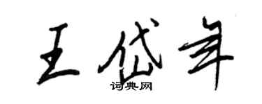 王正良王岱年行書個性簽名怎么寫