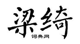 翁闓運梁綺楷書個性簽名怎么寫