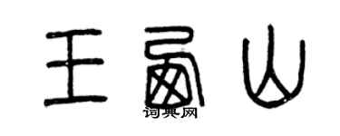 曾慶福王西山篆書個性簽名怎么寫