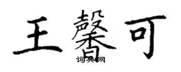 丁謙王馨可楷書個性簽名怎么寫