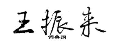 曾慶福王振來行書個性簽名怎么寫